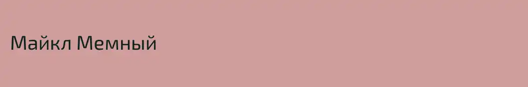 Майкл Мемный
